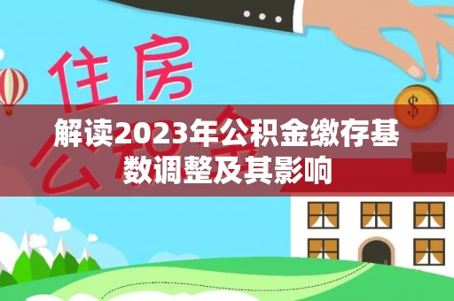 富民解读2023年公积金缴存基数调整及其影响