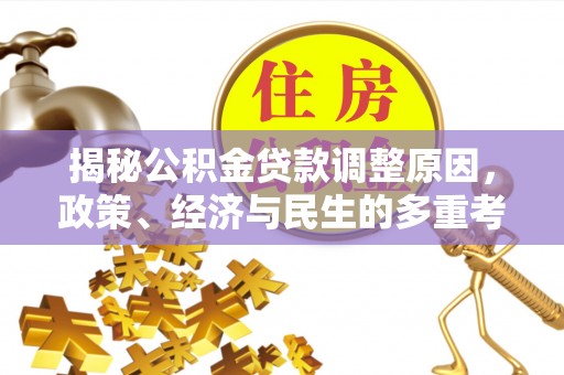 富民揭秘公积金贷款调整原因，政策、经济与民生的多重考量