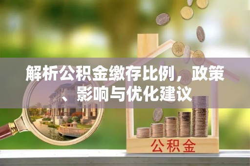 富民解析公积金缴存比例，政策、影响与优化建议