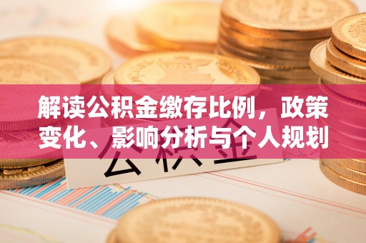 富民解读公积金缴存比例，政策变化、影响分析与个人规划
