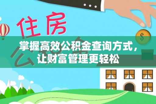 富民掌握高效公积金查询方式，让财富管理更轻松