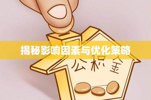富民揭秘影响因素与优化策略