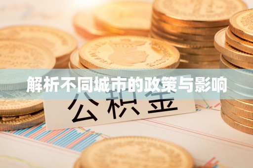 富民解析不同城市的政策与影响
