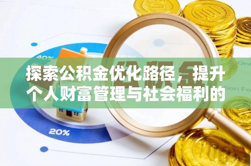 富民探索公积金优化路径，提升个人财富管理与社会福利的双赢之道