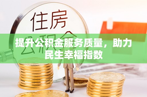 富民提升公积金服务质量，助力民生幸福指数