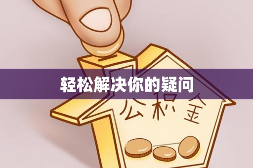 富民轻松解决你的疑问