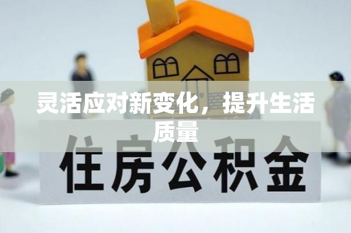 富民灵活应对新变化，提升生活质量