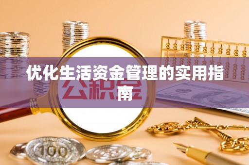 富民优化生活资金管理的实用指南