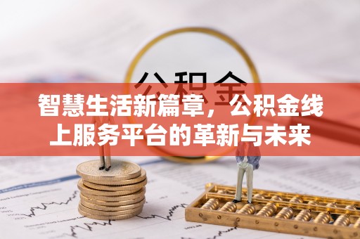 富民智慧生活新篇章，公积金线上服务平台的革新与未来