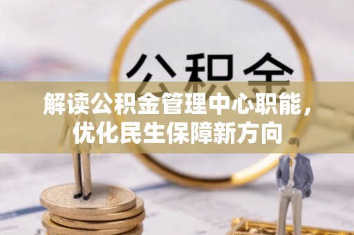 富民解读公积金管理中心职能，优化民生保障新方向