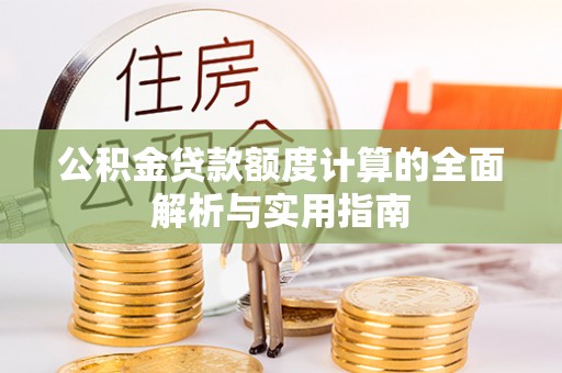 富民公积金贷款额度计算的全面解析与实用指南