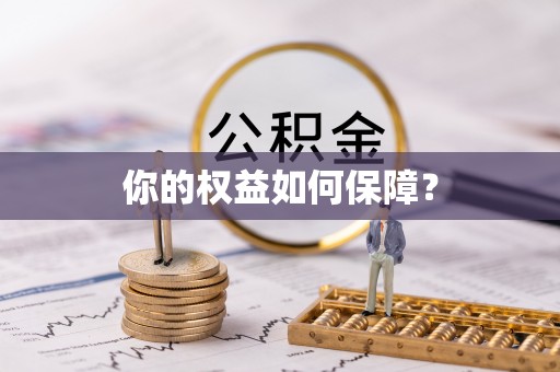 富民你的权益如何保障？