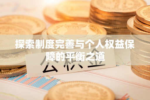 富民探索制度完善与个人权益保障的平衡之道
