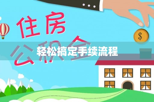 富民轻松搞定手续流程