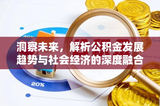 富民洞察未来，解析公积金发展趋势与社会经济的深度融合