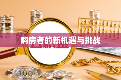 富民购房者的新机遇与挑战