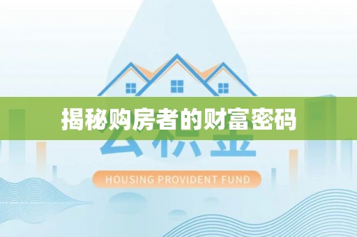 富民揭秘购房者的财富密码