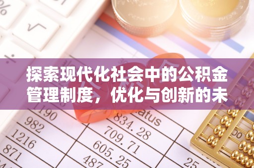 富民探索现代化社会中的公积金管理制度，优化与创新的未来方向