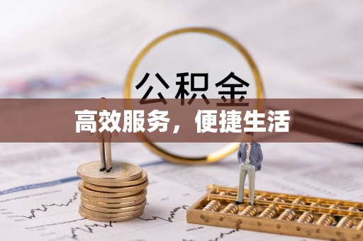 富民高效服务，便捷生活