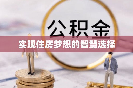富民实现住房梦想的智慧选择