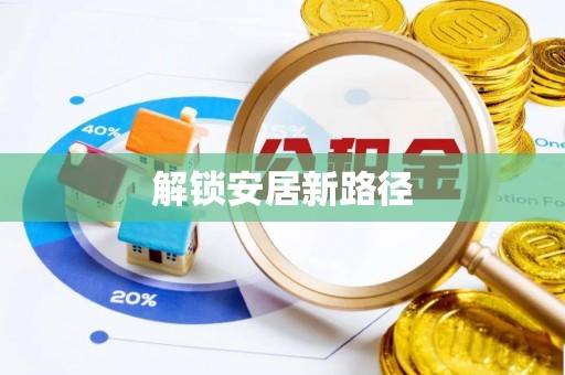 富民解锁安居新路径