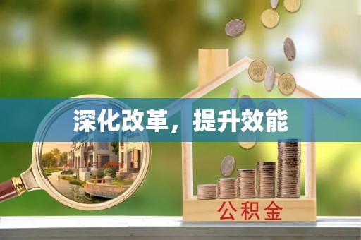 富民深化改革，提升效能