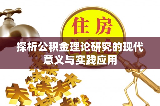 富民探析公积金理论研究的现代意义与实践应用