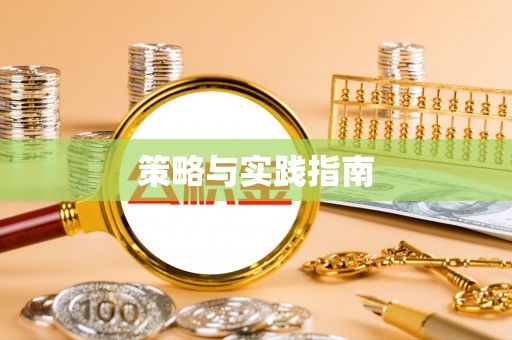 富民策略与实践指南