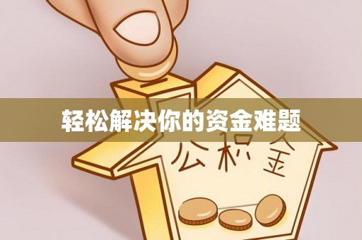 富民轻松解决你的资金难题