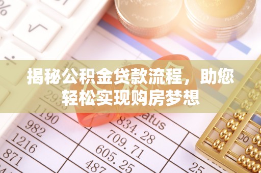 富民揭秘公积金贷款流程，助您轻松实现购房梦想
