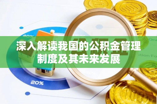 富民深入解读我国的公积金管理制度及其未来发展