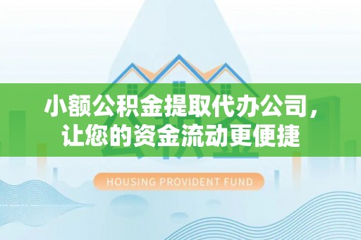 富民小额公积金提取代办公司，让您的资金流动更便捷