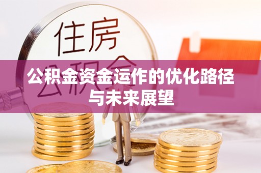 富民公积金资金运作的优化路径与未来展望