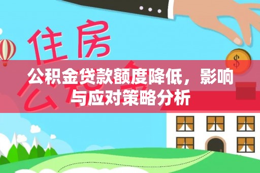 富民公积金贷款额度降低，影响与应对策略分析