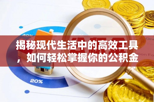 富民揭秘现代生活中的高效工具，如何轻松掌握你的公积金查询方式
