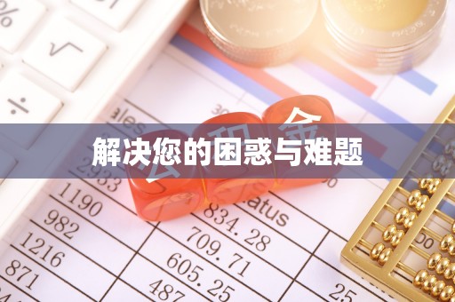 富民解决您的困惑与难题