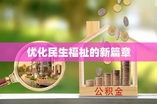 富民优化民生福祉的新篇章