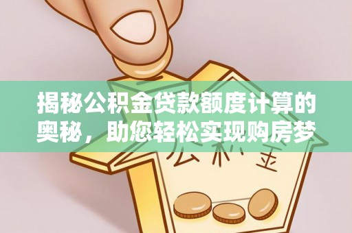 富民揭秘公积金贷款额度计算的奥秘，助您轻松实现购房梦想