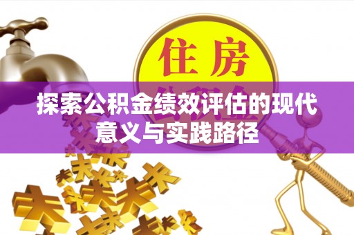 富民探索公积金绩效评估的现代意义与实践路径