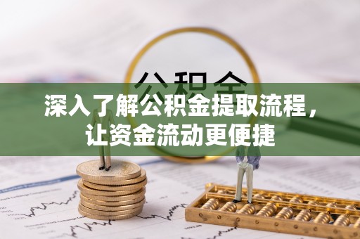 富民深入了解公积金提取流程，让资金流动更便捷