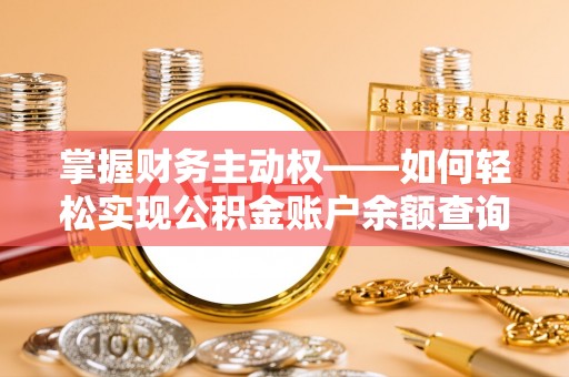 富民掌握财务主动权——如何轻松实现公积金账户余额查询