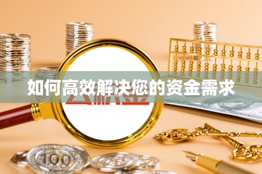 富民如何高效解决您的资金需求