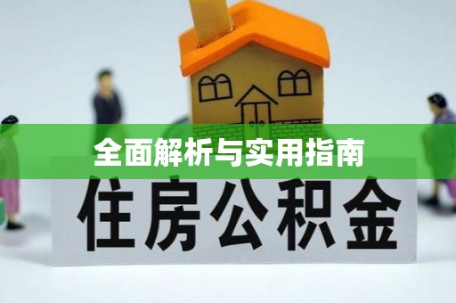 富民全面解析与实用指南